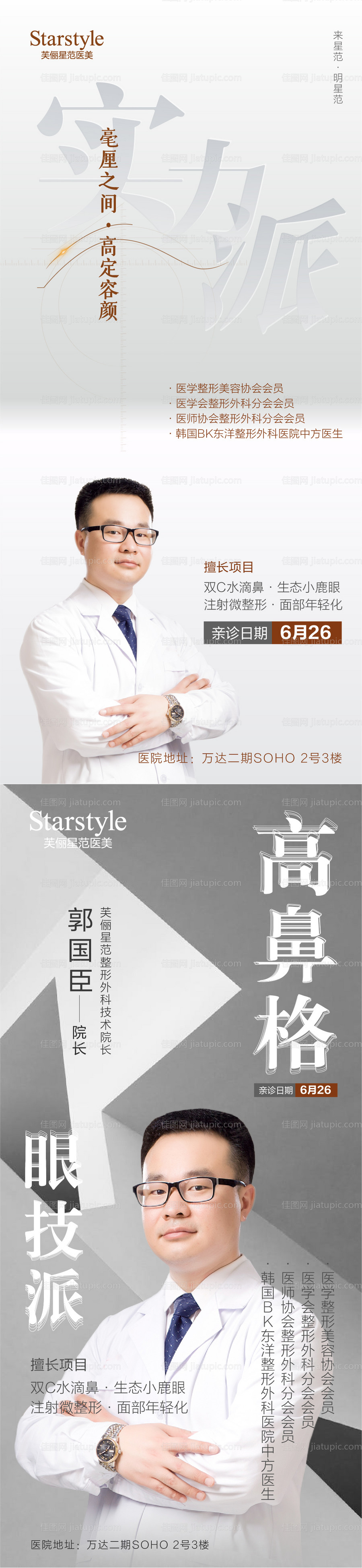 医美整形专家介绍系列海报-源文件