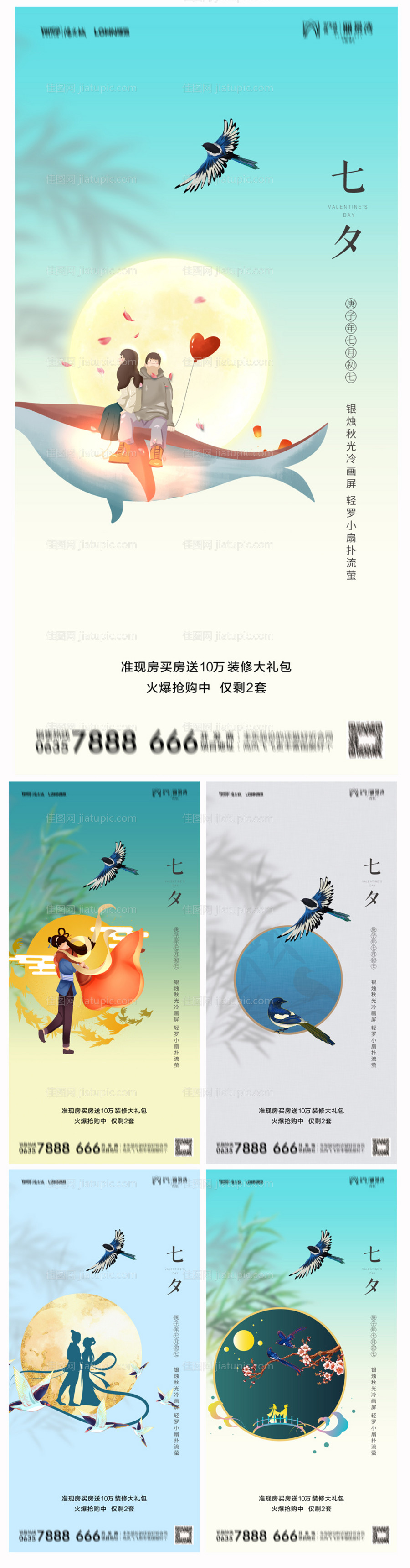 地产七夕海报-源文件