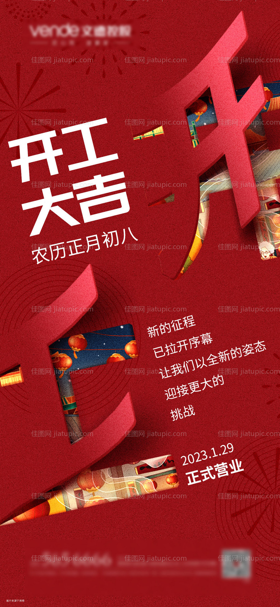 开工大吉喜庆海报-源文件