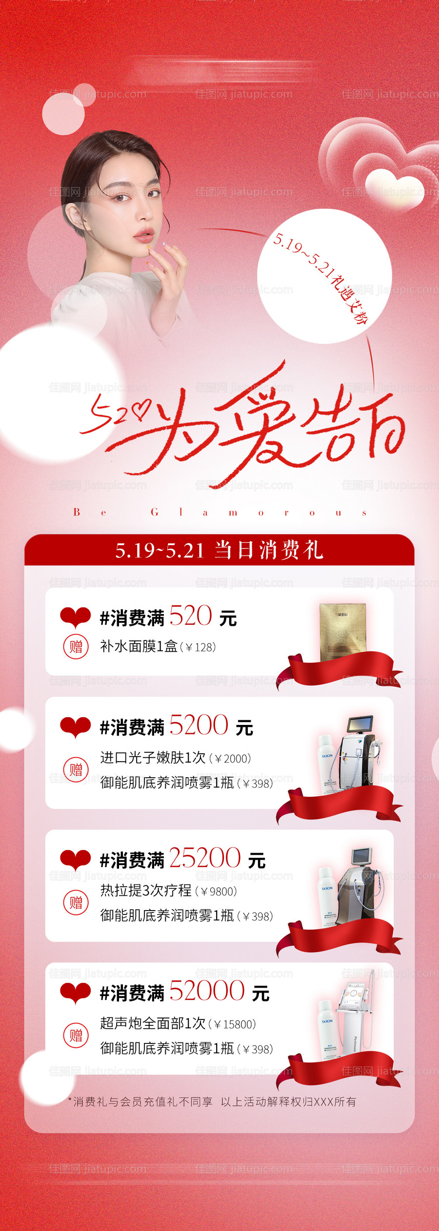 医美520满减活动长图海报 -源文件