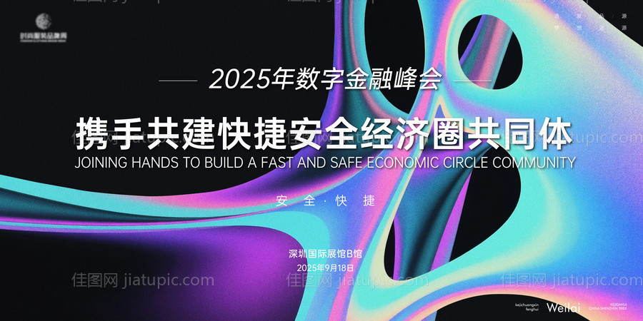 数字金融安全峰会主视觉-源文件