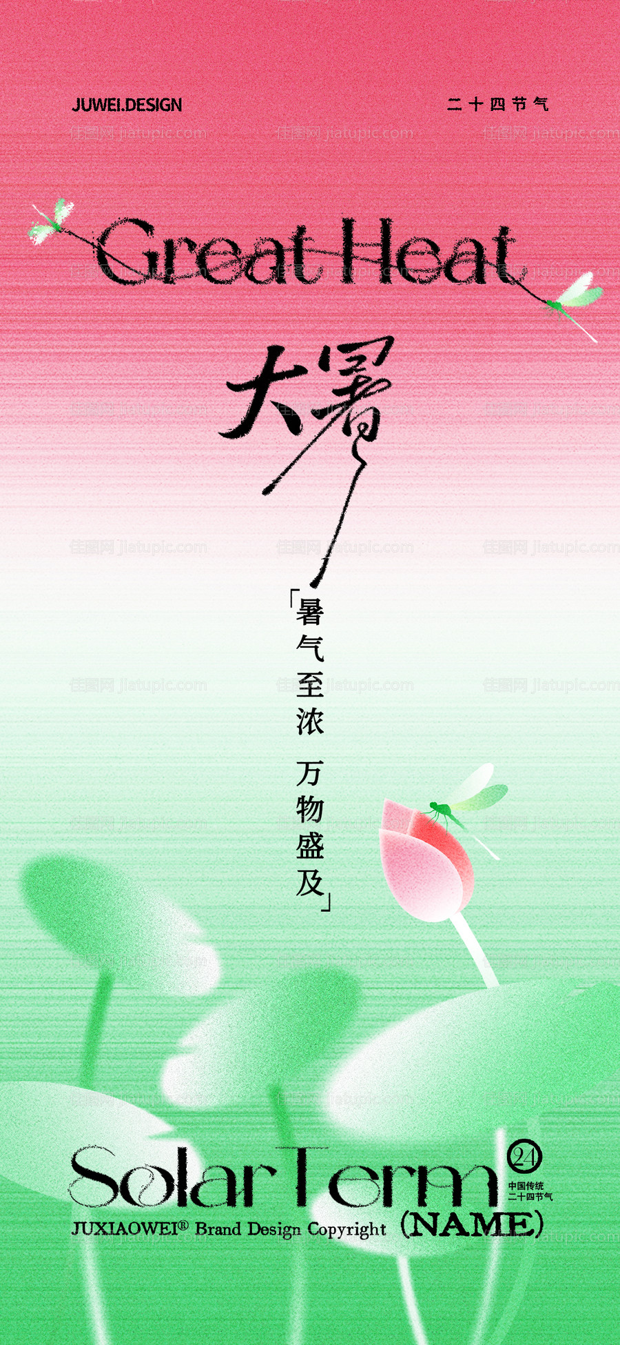 地产大暑插画节气海报-源文件