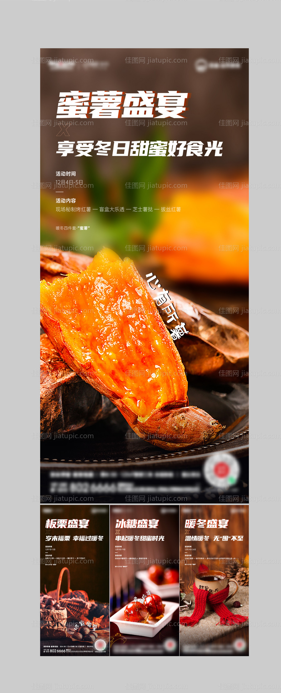 暖冬盛宴活动系列海报-源文件