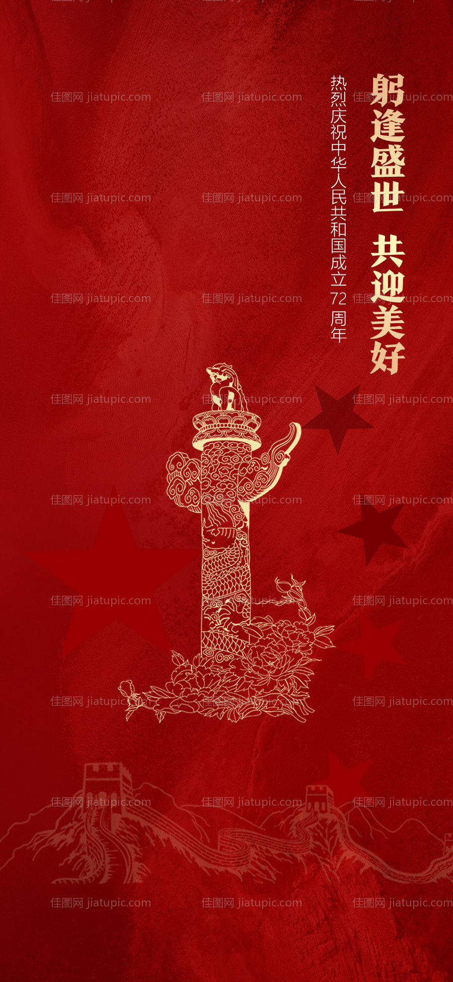 国庆节海报-源文件