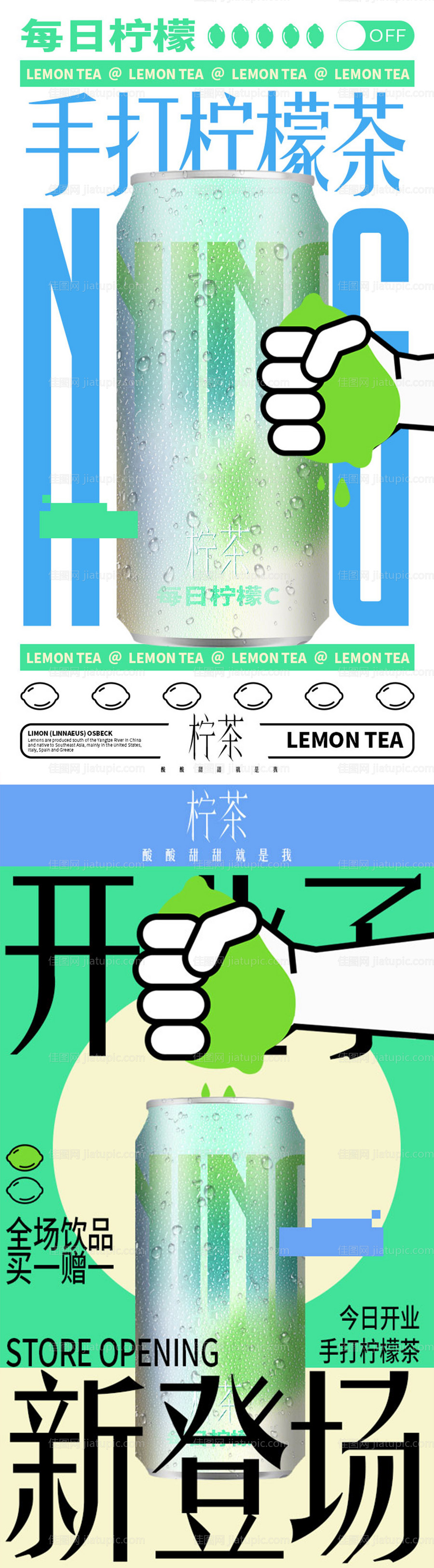 夏日柠檬饮品开业宣传系列海报-源文件