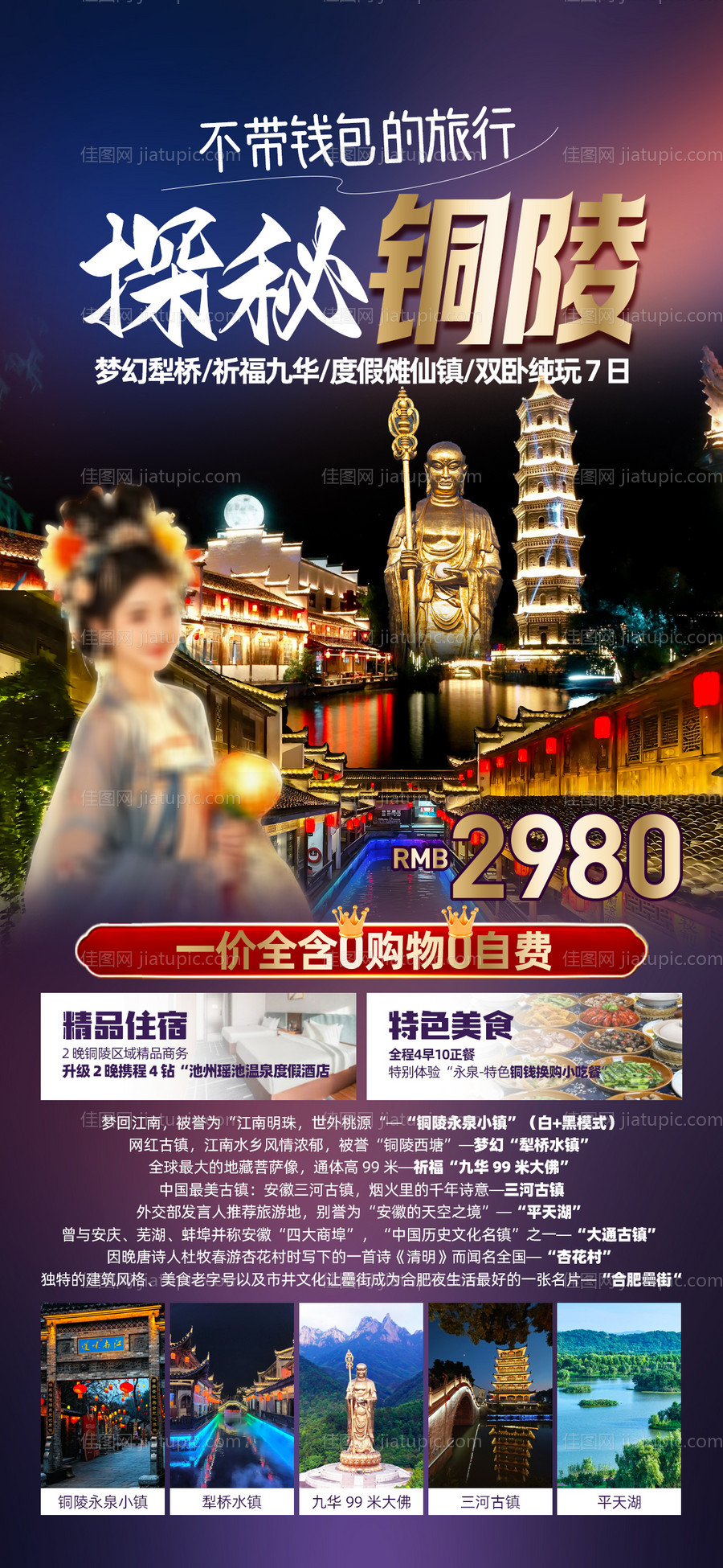 铜陵旅游促销一口价海报-源文件