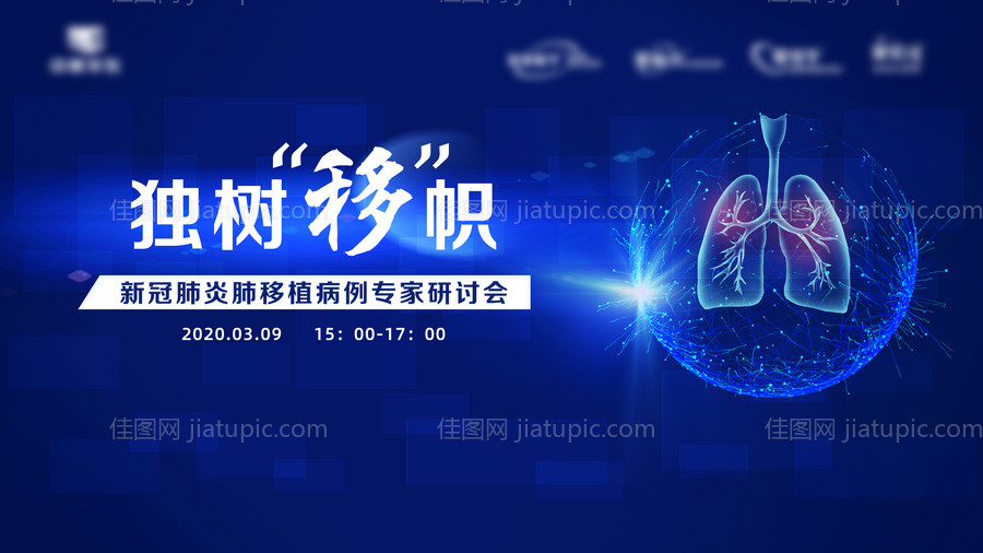 医疗科技研讨会活动展板-源文件