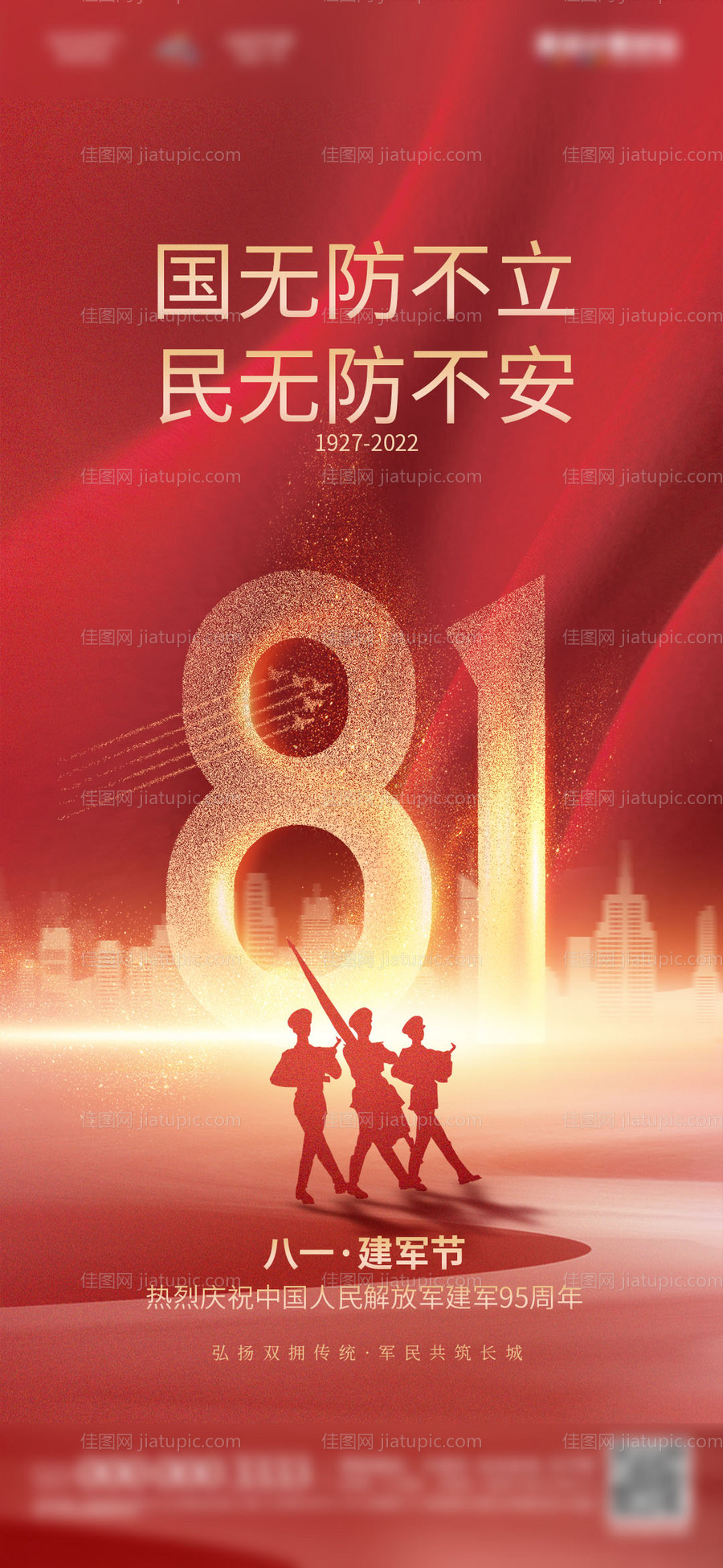 地产八一建军节海报-源文件