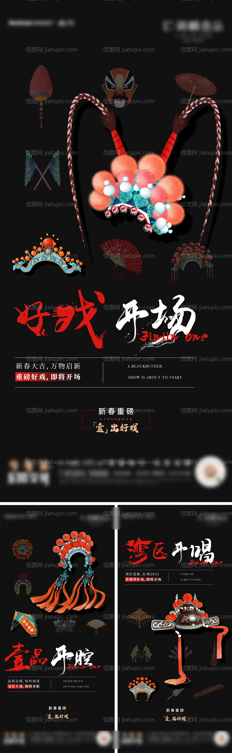 地产戏曲活动系列海报-源文件