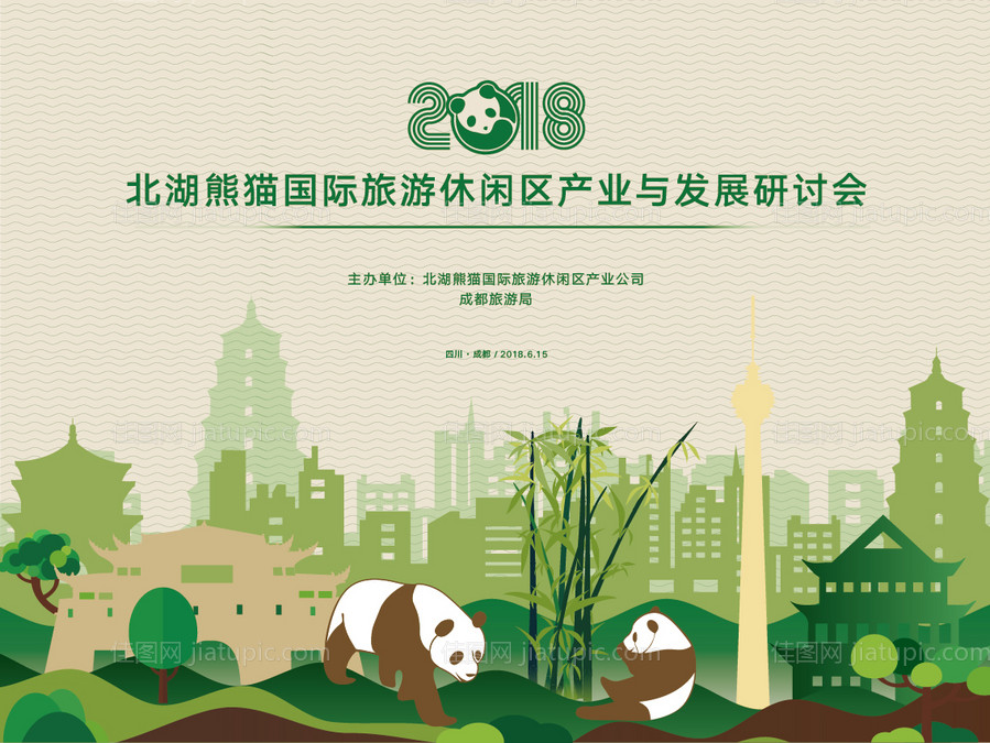 生态旅游研讨会-源文件