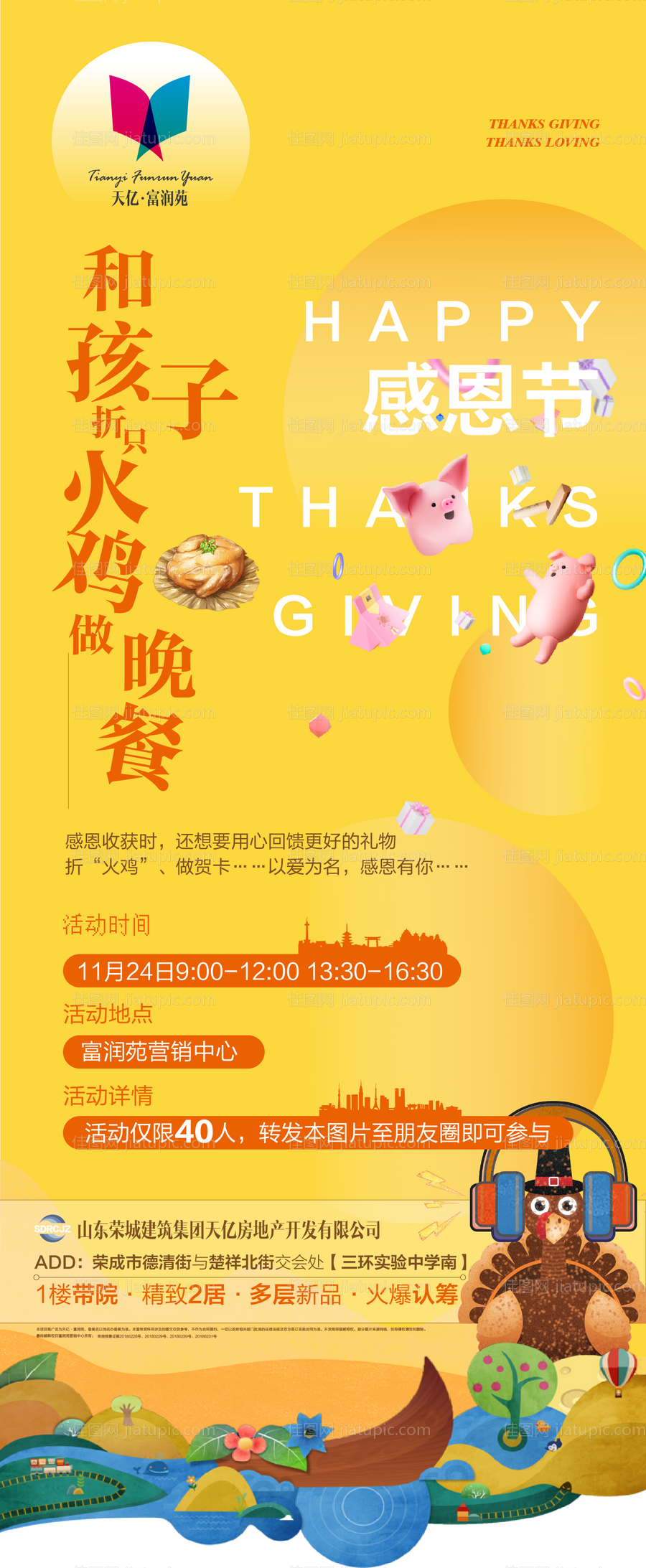 感恩节地产暖场活动海报-源文件