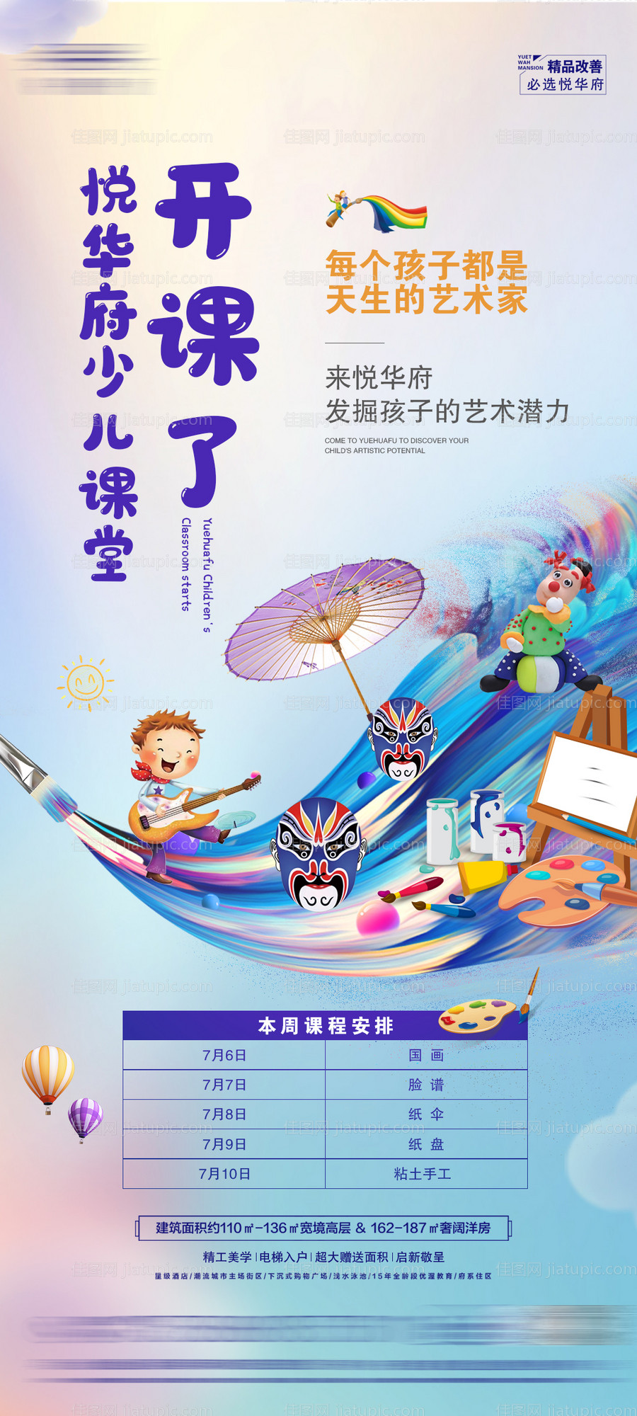 地产暑期少儿课堂活动海报-源文件