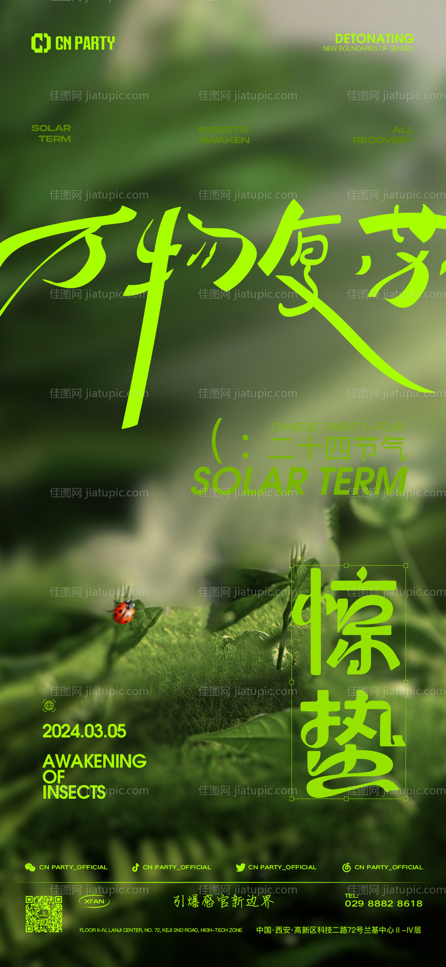 惊蛰海报-源文件