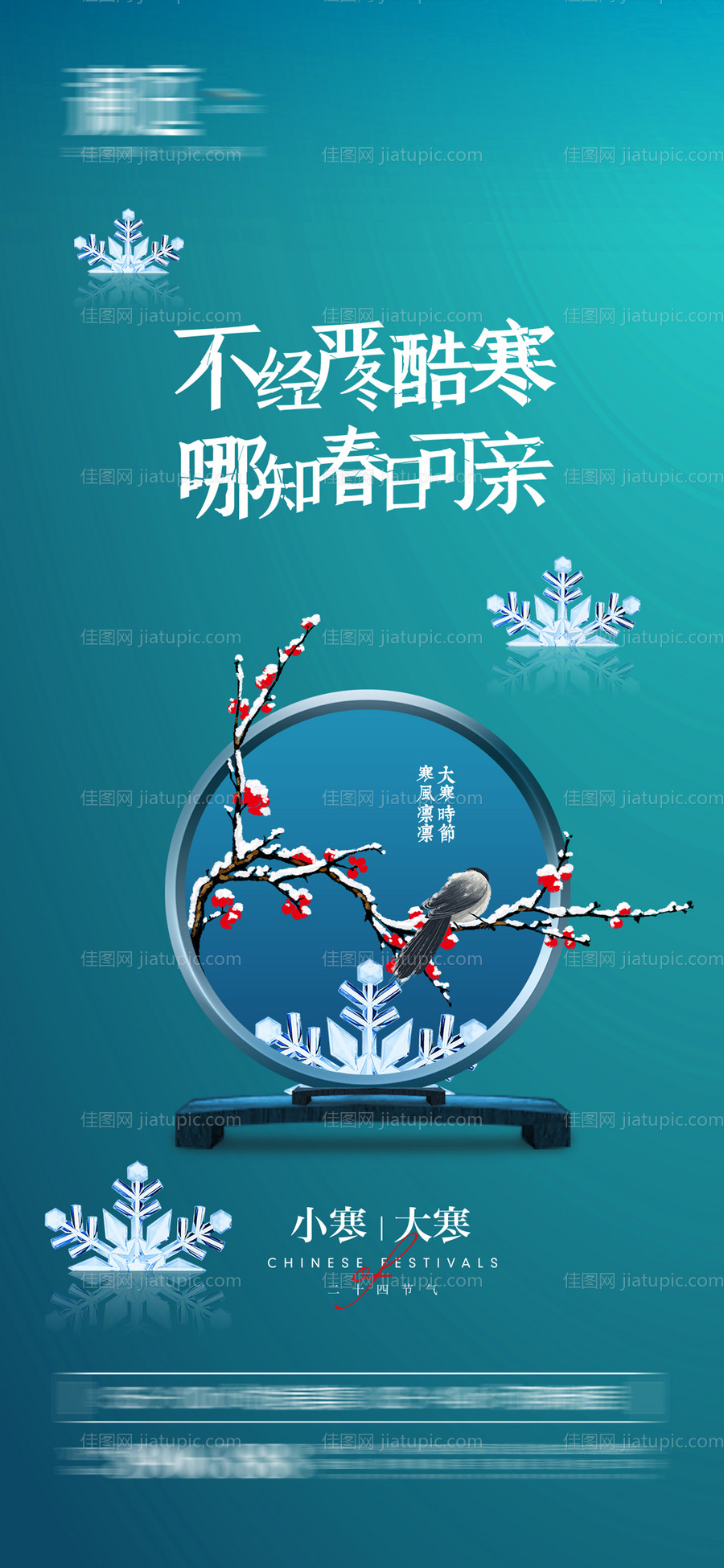 小寒大寒海报-源文件