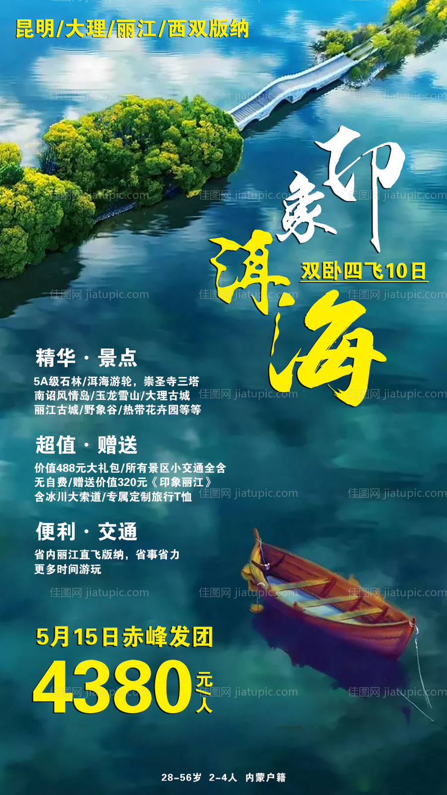 印象洱海云南旅游海报-源文件