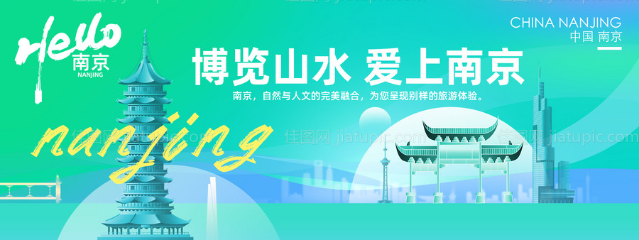 南京城市旅游背景板-源文件