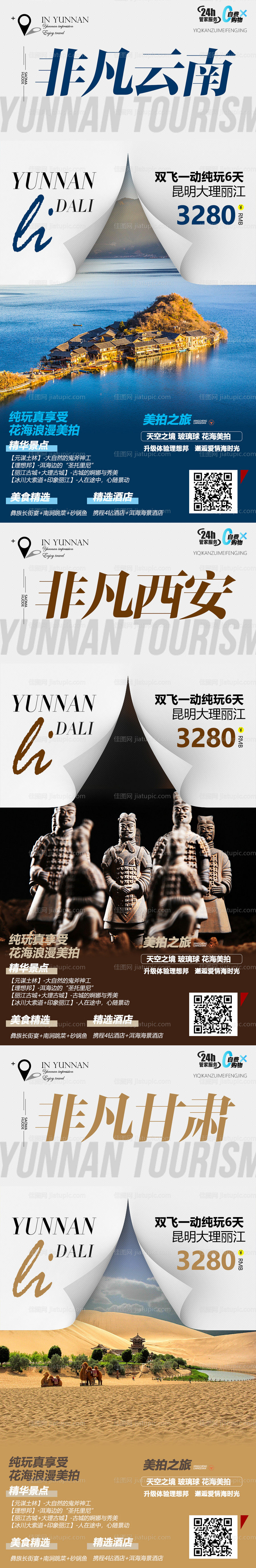 云南西安甘肃系列旅游海报-源文件