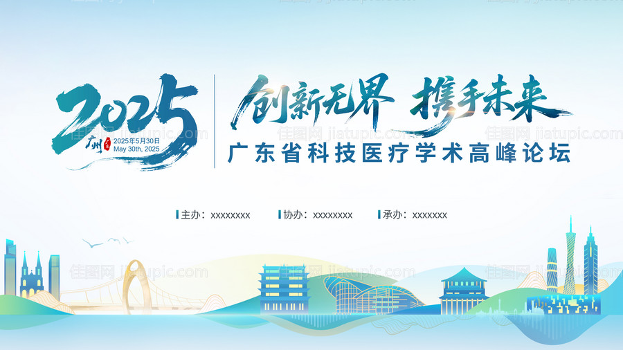 广东省科技医疗学术高峰论坛主视觉-源文件