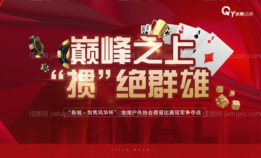 地产掼蛋纸牌活动展板-源文件