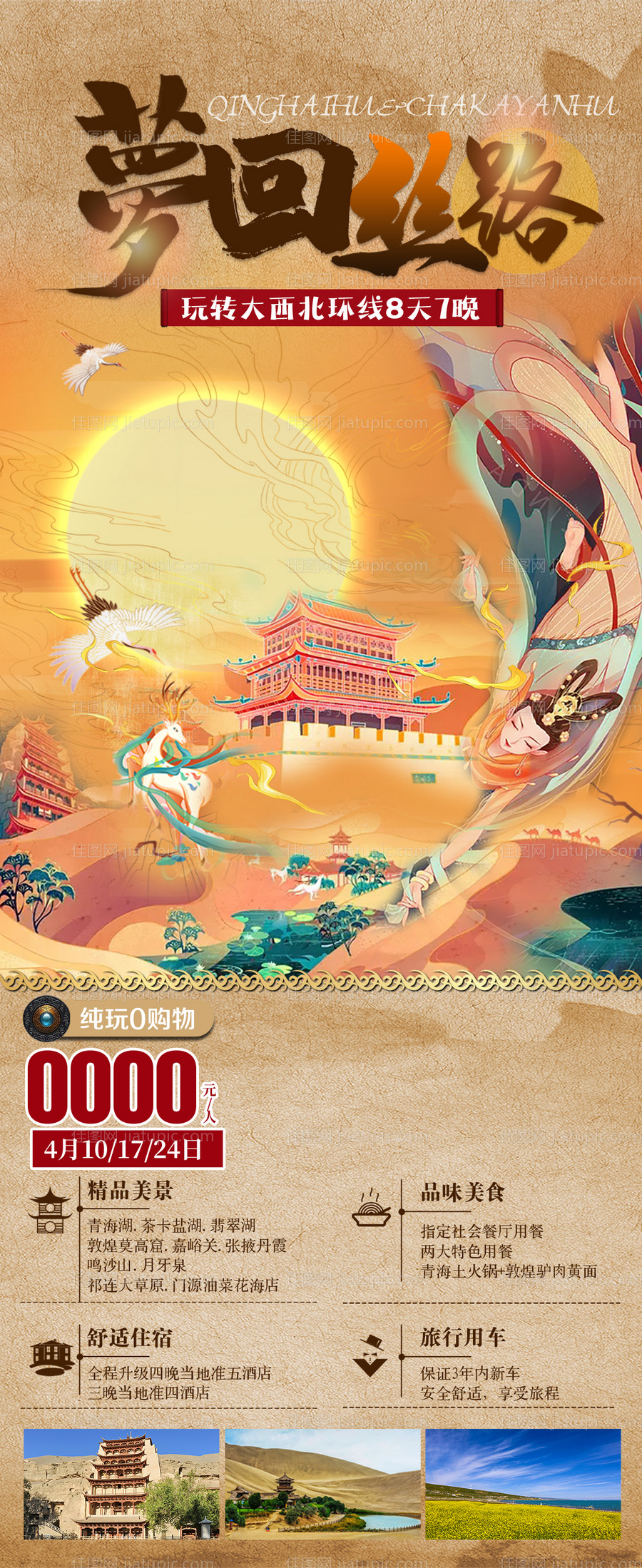 新疆西北旅游海报-源文件