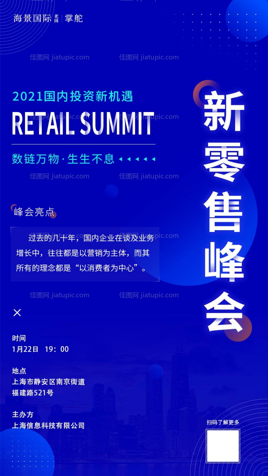 新零售峰会投资会议海报-源文件