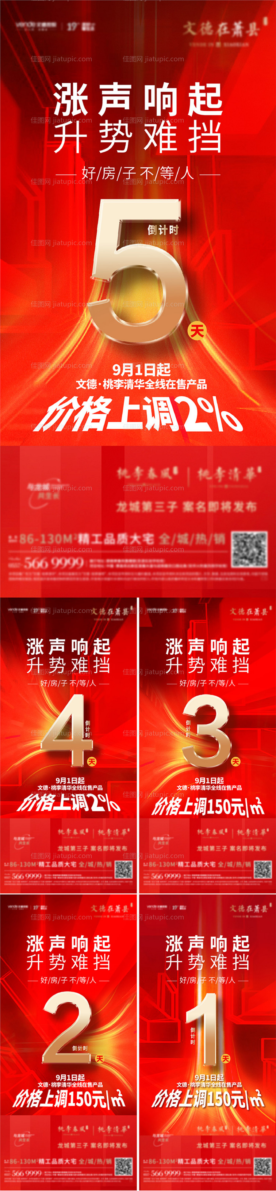 地产红色涨价热销倒计时单图-源文件