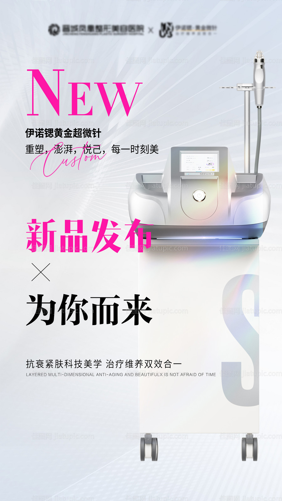 伊诺锶黄金微针医美创意朋友圈-源文件