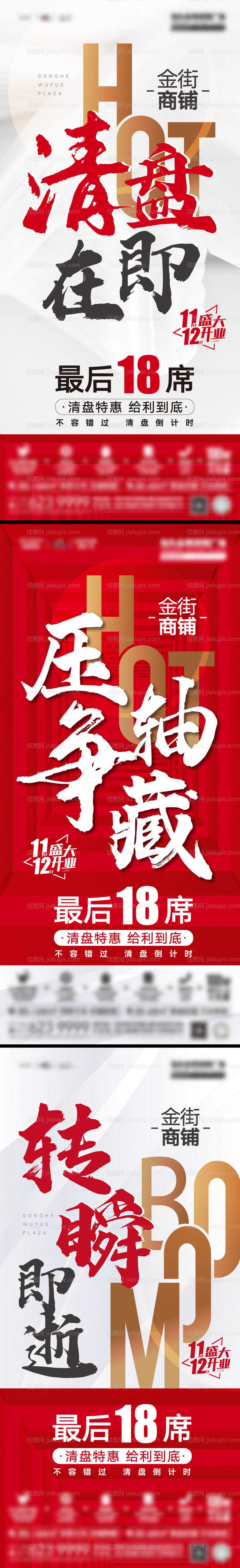 商铺清盘系列海报-源文件