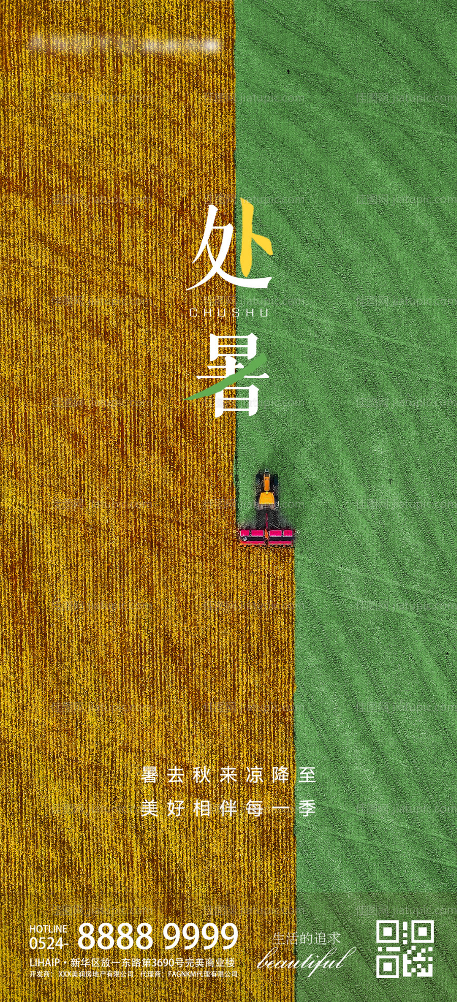 处暑收割麦田海报-源文件