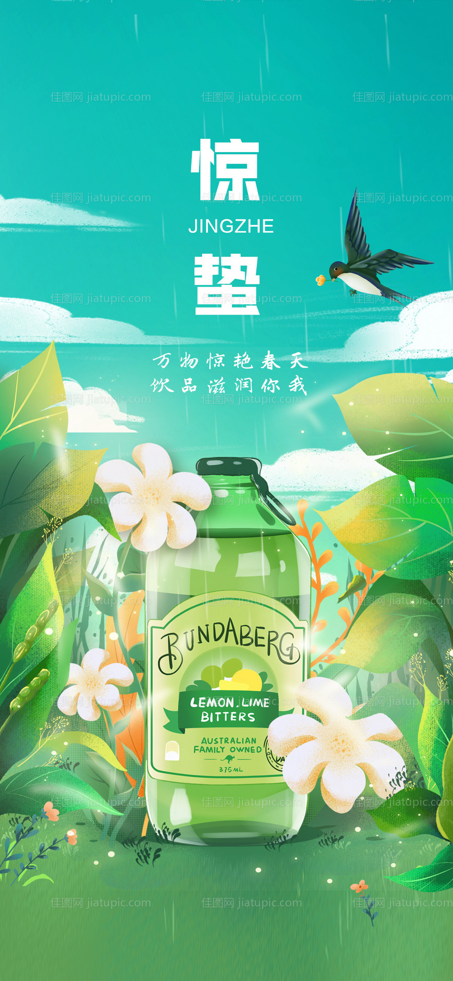 小清新饮品惊蛰海报-源文件