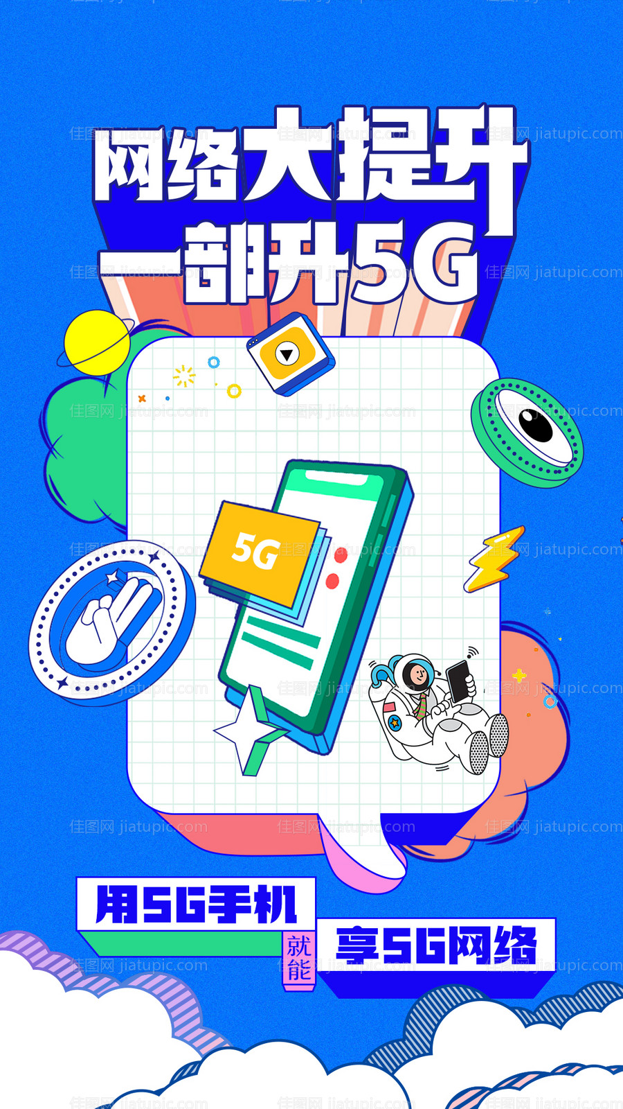 5G升级海报-源文件