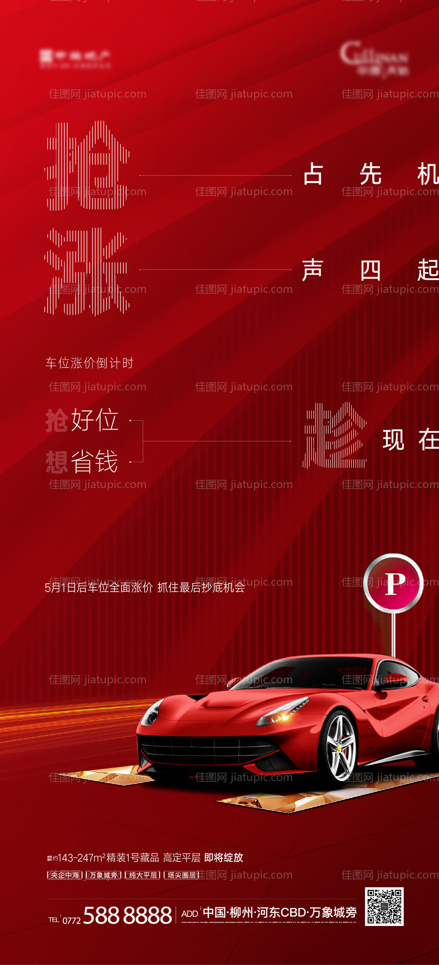车位涨价海报-源文件