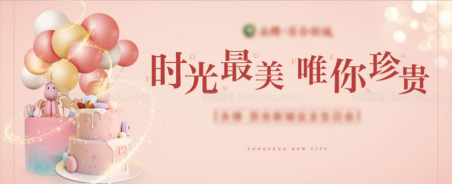 业主生日会活动展板-源文件