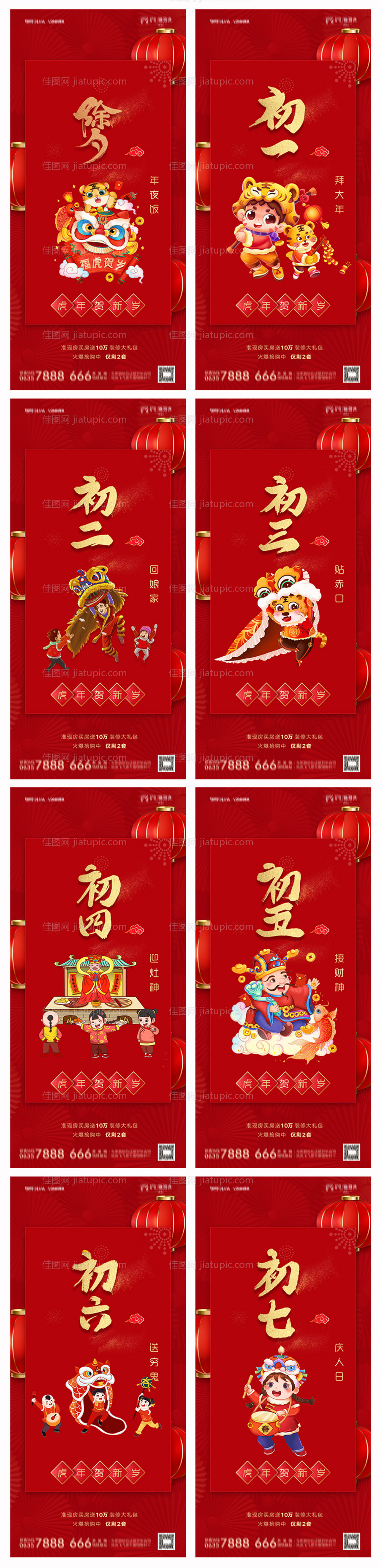 地产除夕初一至初七系列海报-源文件