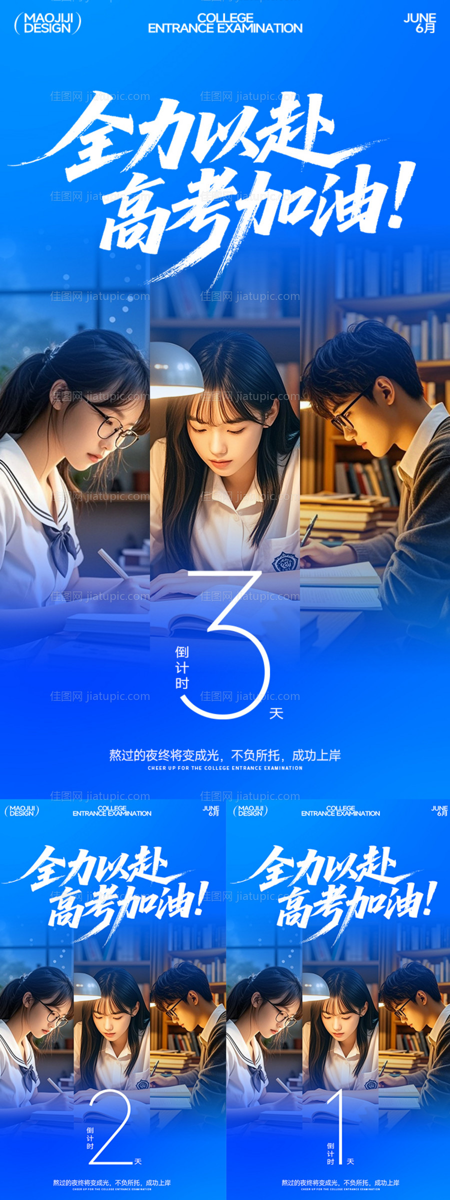 高考加油倒计时全力以赴海报-源文件