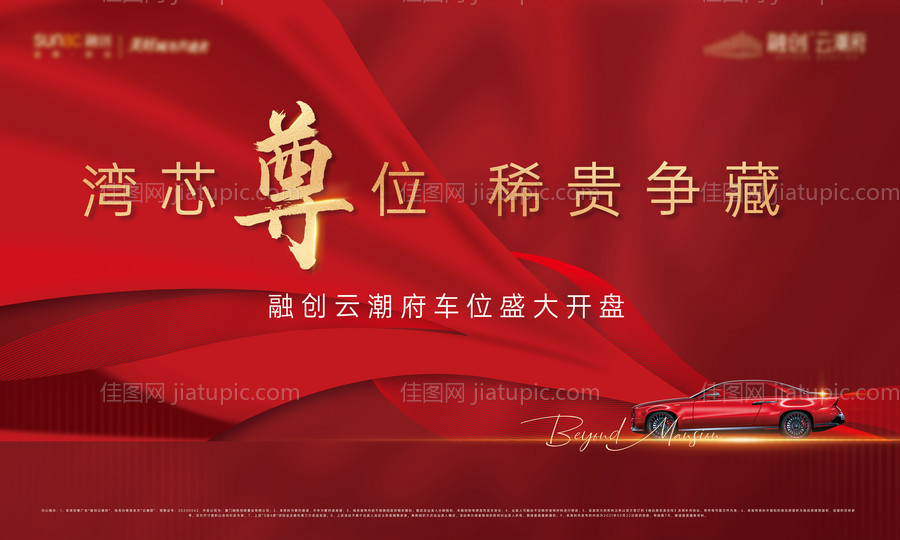 车位开盘海报-源文件