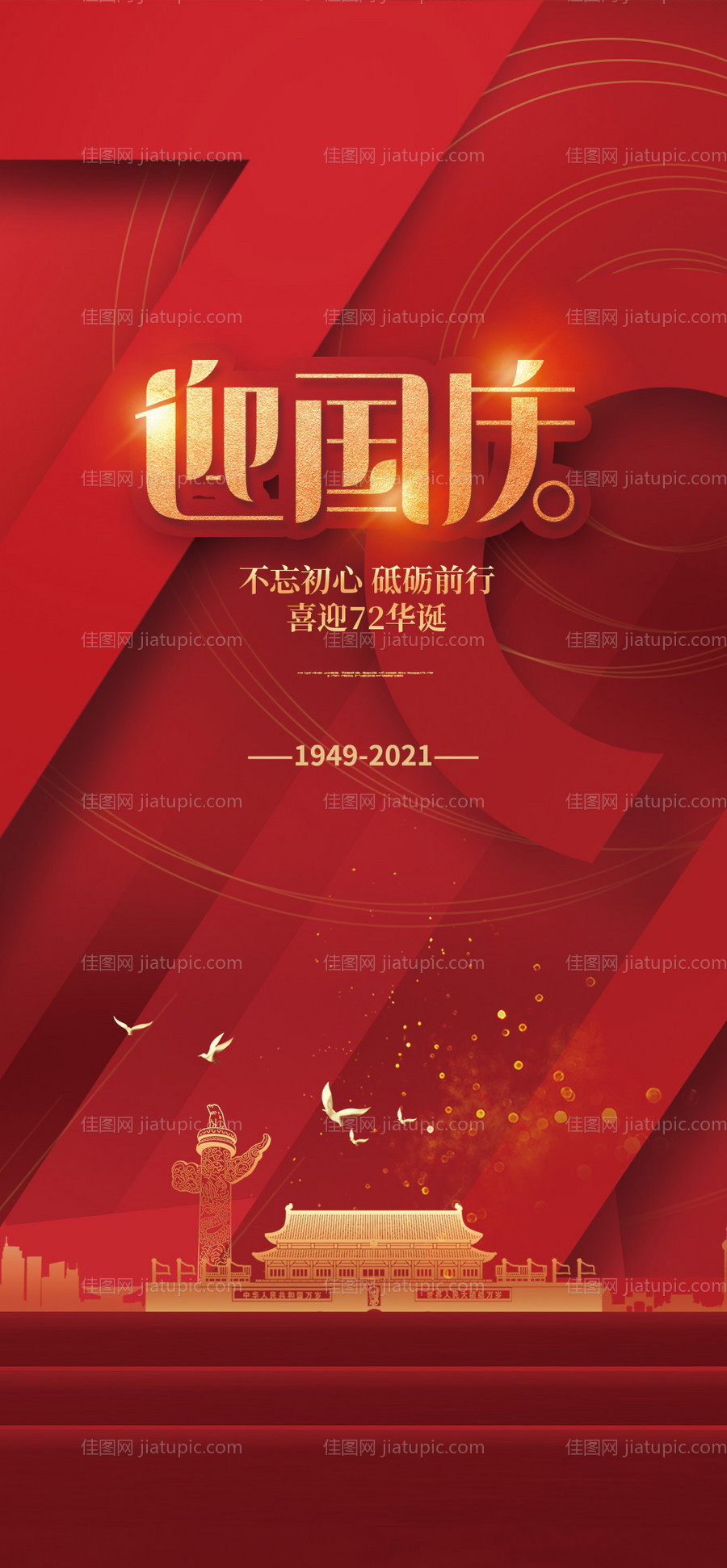 国庆节海报-源文件