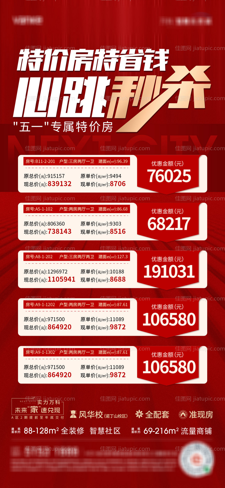 特价房红金海报-源文件