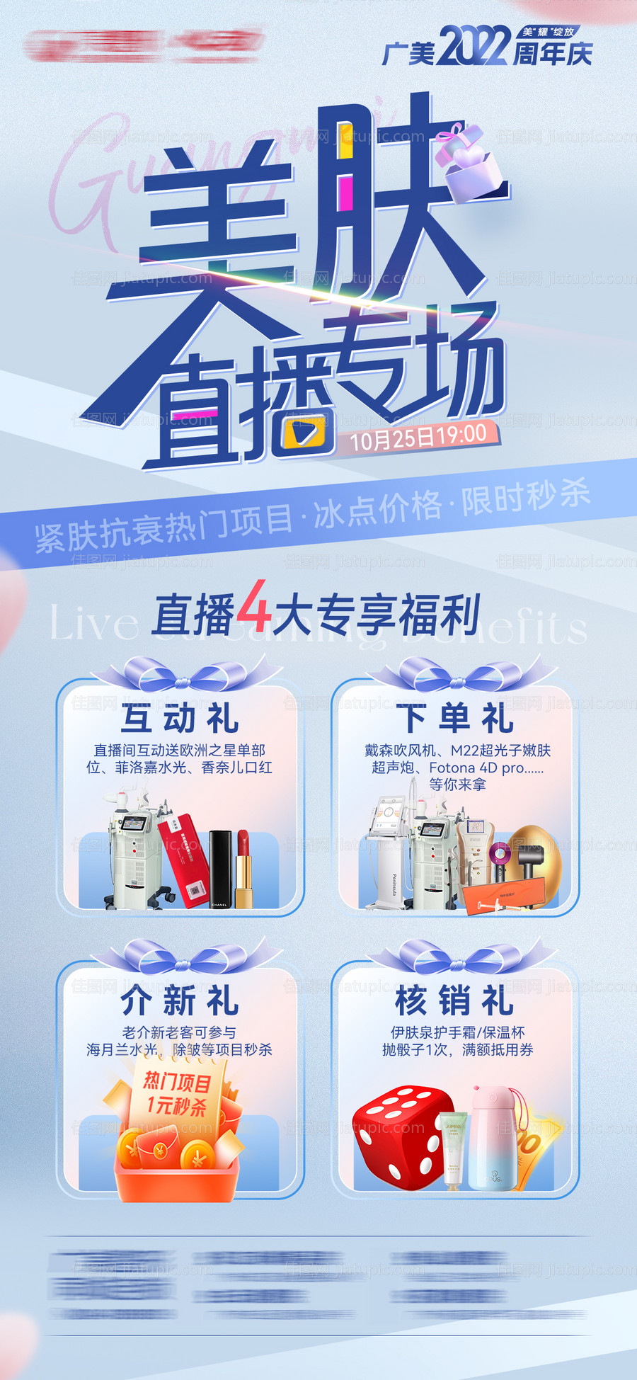 医美周年庆直播福利海报-源文件