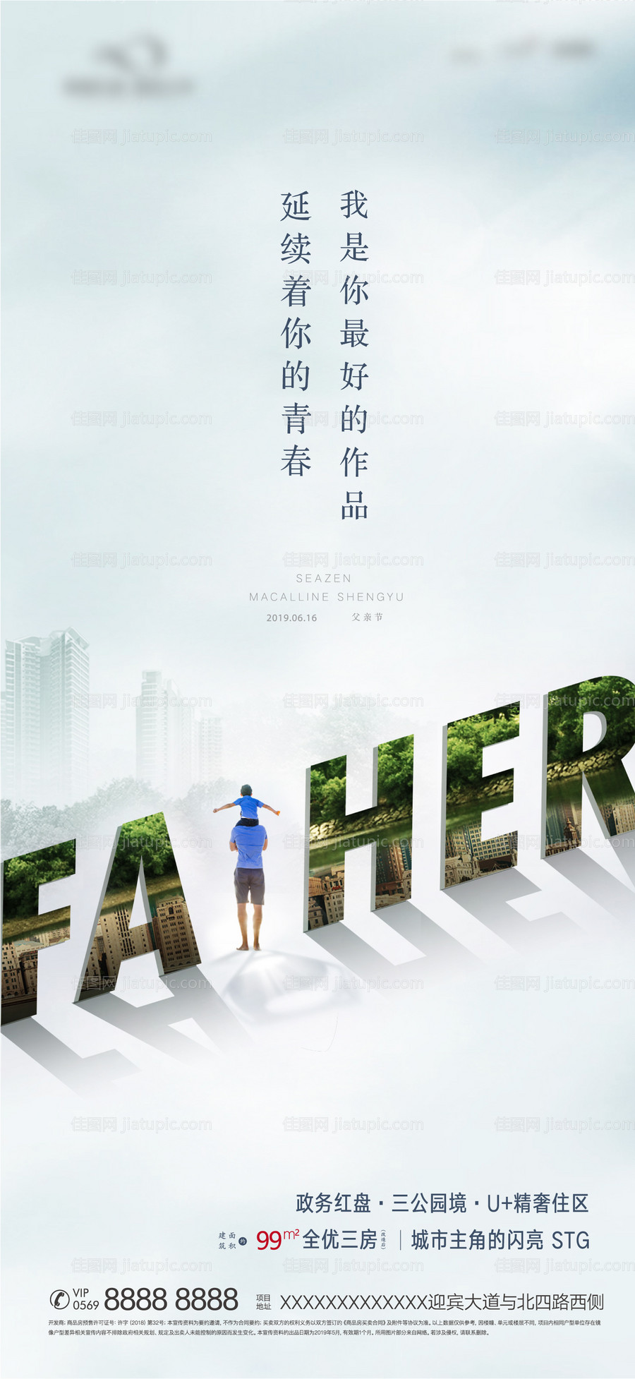 地产父亲节刷屏海报-源文件