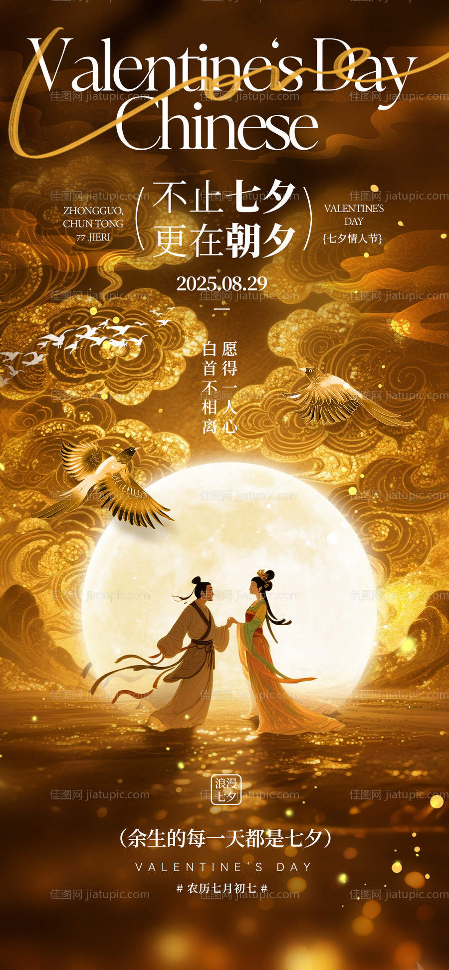 七夕情人节中式高级海报-源文件