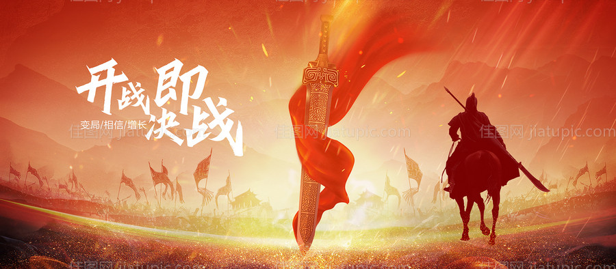 开战即决战年会背景板-源文件