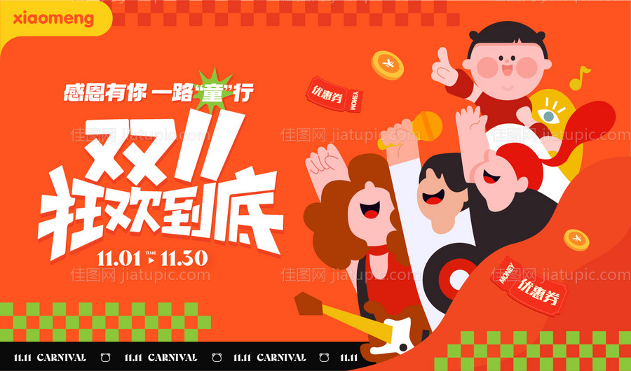 双十一狂欢活动背景板-源文件
