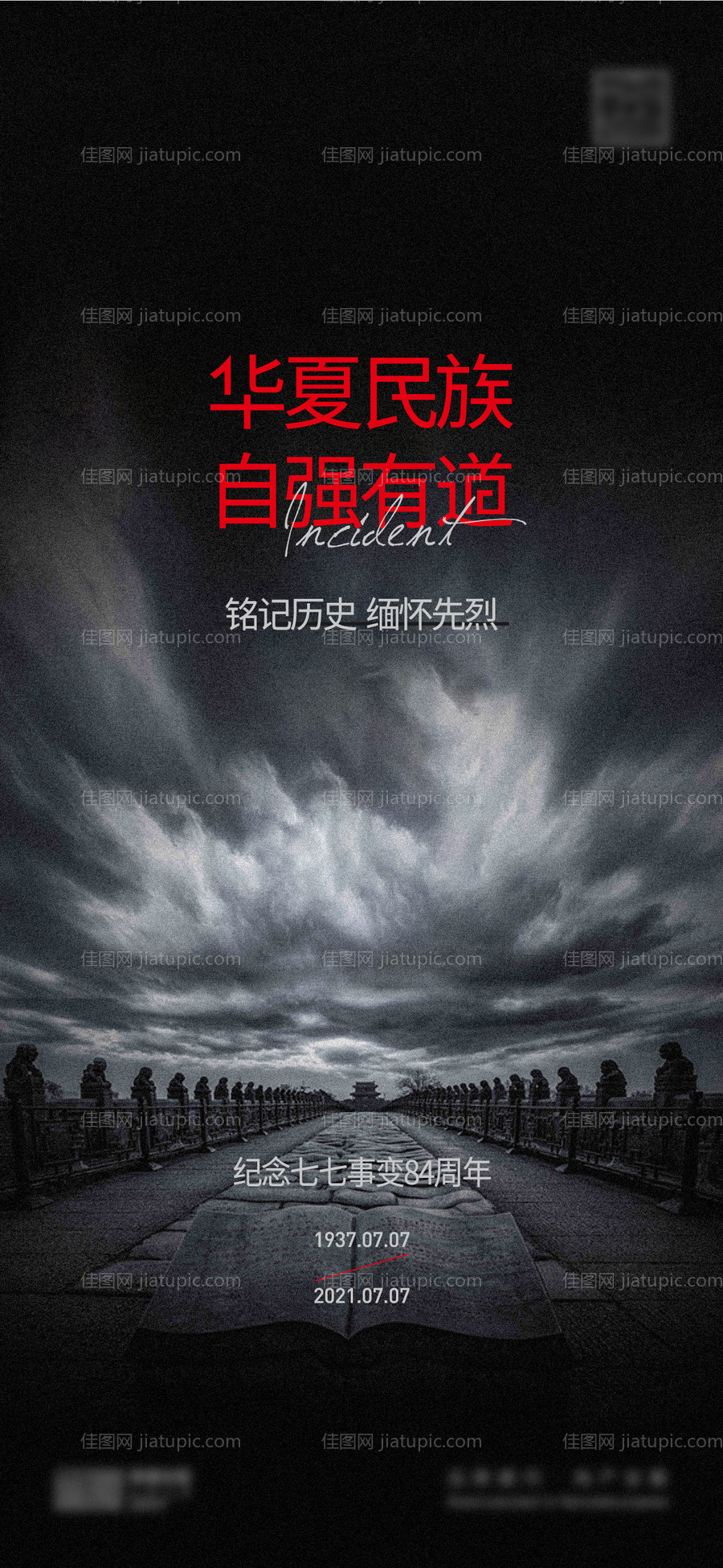 七七事变纪念日海报-源文件