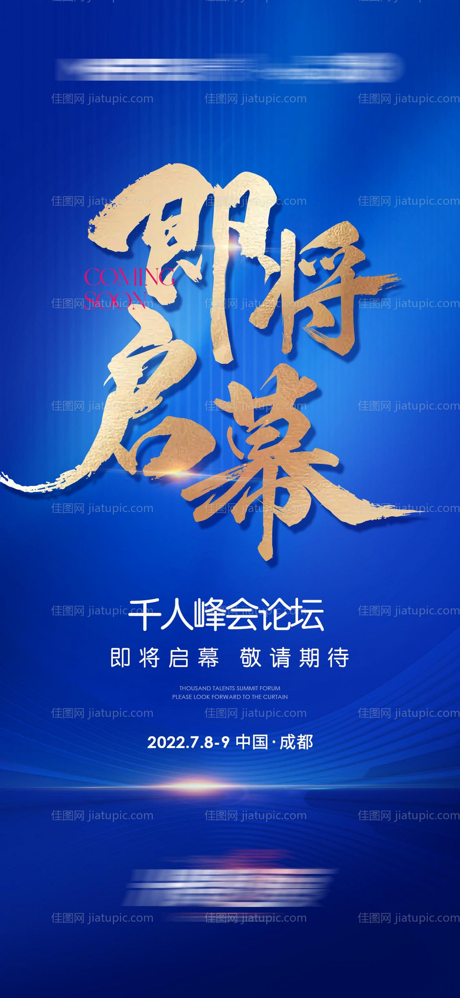 即将启幕预告海报-源文件