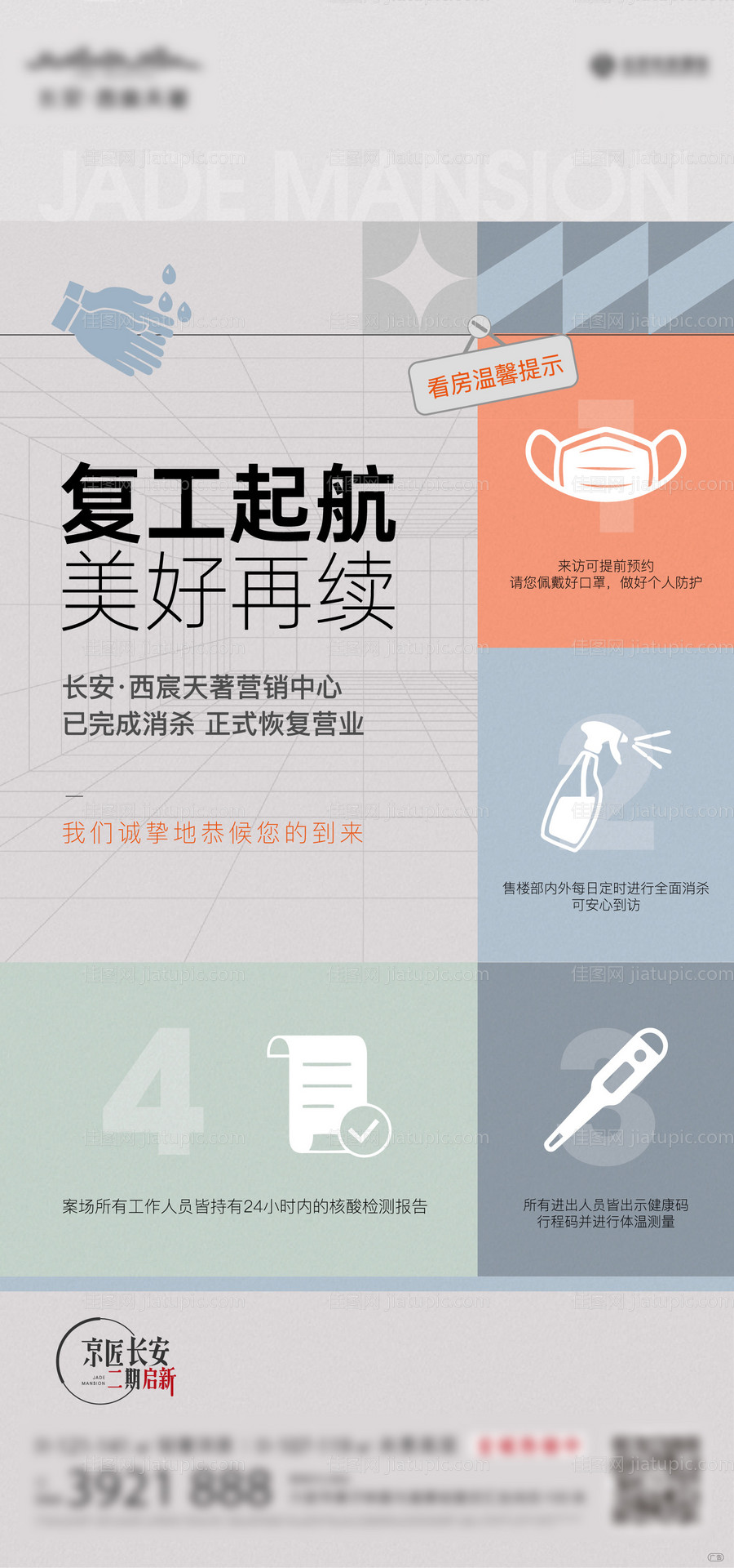 地产疫情后复工开工海报-源文件