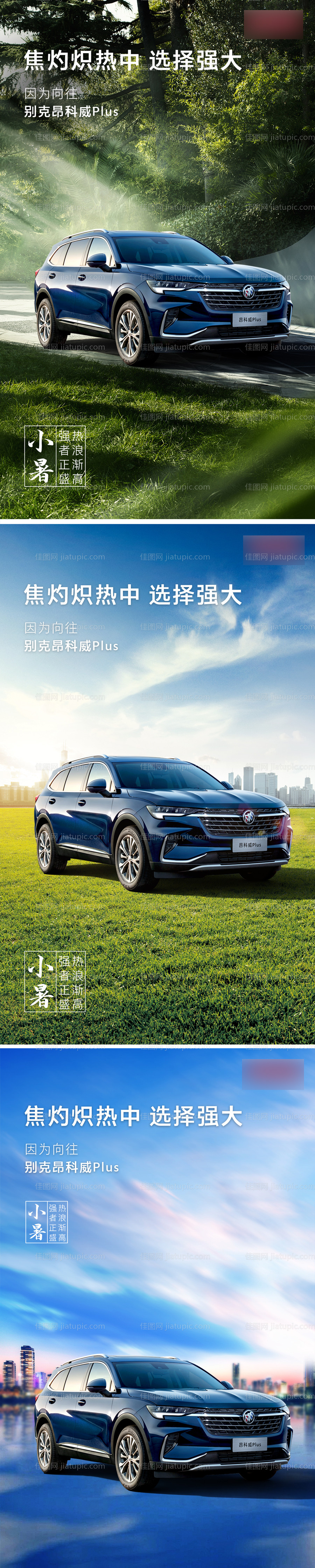 汽车小暑夏至大暑节气海报-源文件