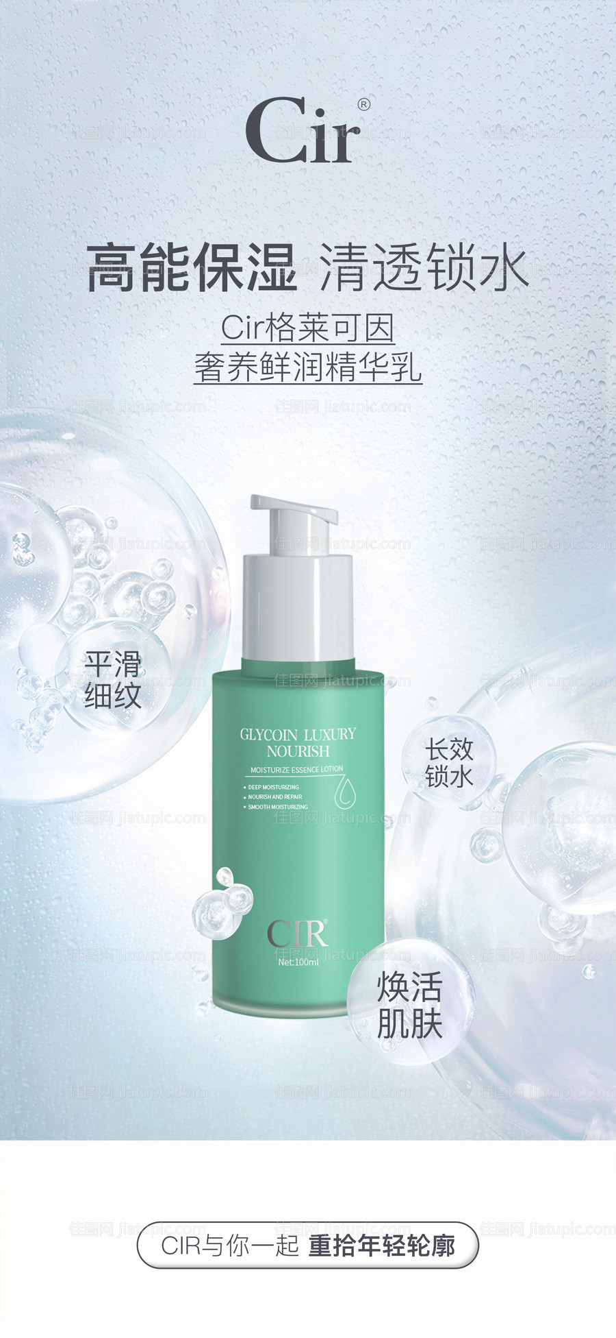 奢氧鲜润精华乳海报-源文件