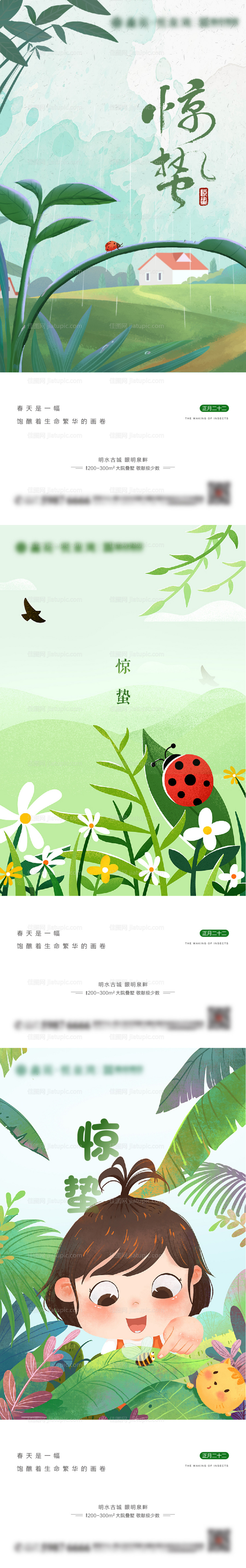 地产惊蛰系列海报-源文件