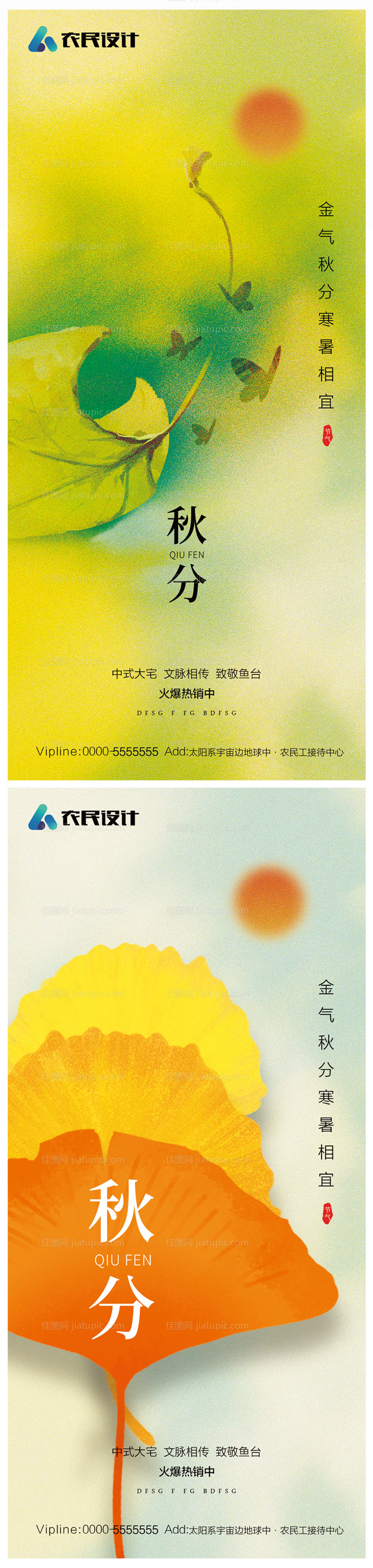 地产秋分海报-源文件